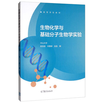 生物化學(xué)基礎(chǔ)實(shí)驗(yàn)