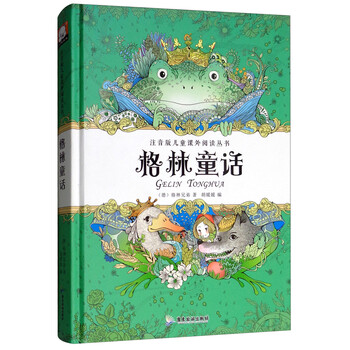 格林童話注音版