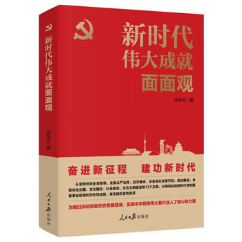 新时代伟大成就面面观9787511572585