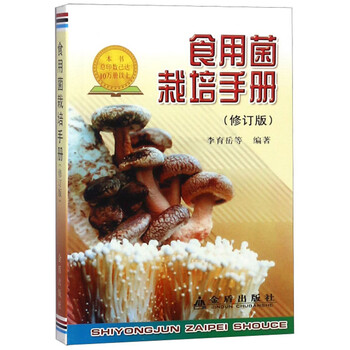 食用菌栽培