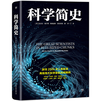 科學(xué)的故事