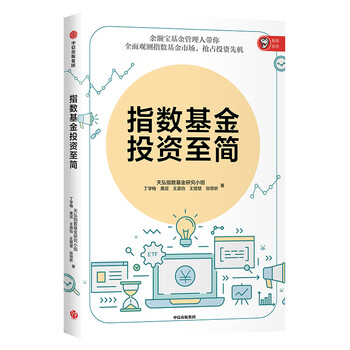 指數(shù)基金投資至簡