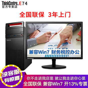 聯(lián)想（ThinkCentre） E74  臺式機(jī)