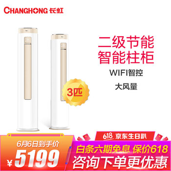 長虹空調(diào)3匹圓柱