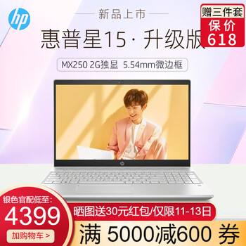 惠普（HP） 星15升級(jí)版 MX250獨(dú)顯  15.6英寸 筆記本