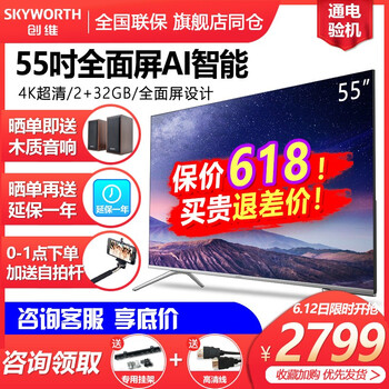 創(chuàng  )維（Skyworth）  50英寸，55英寸 