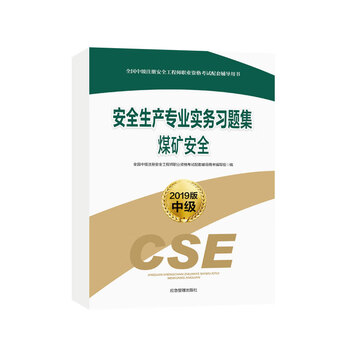 安全生產(chǎn)專業(yè)實(shí)務(wù)
