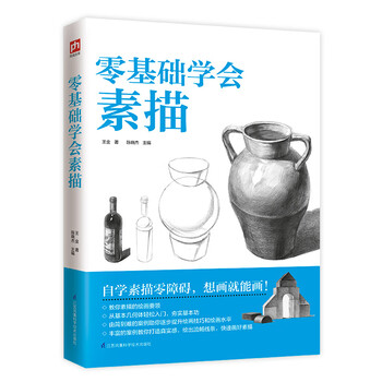 零基礎(chǔ)素描