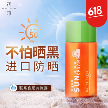 花印防曬霜