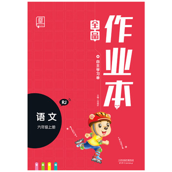 全品作業(yè)本六年級(jí)
