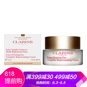 clarins眼霜