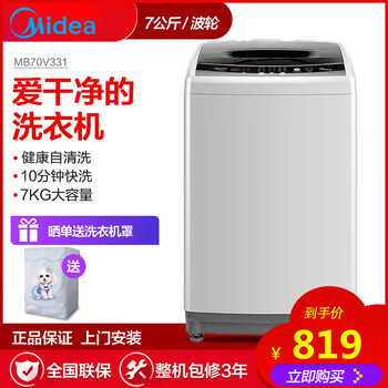 美的（Midea） 波輪式 全自動 洗衣機(jī) MB70V331