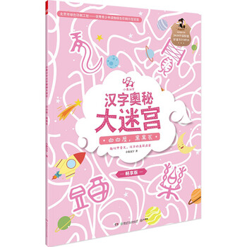 漢字奧秘大迷宮