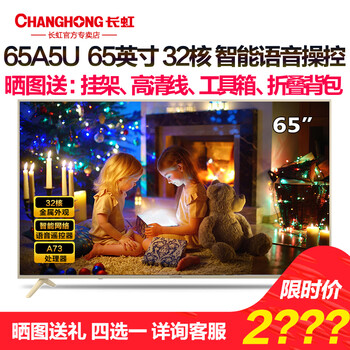 長虹液晶電視65寸
