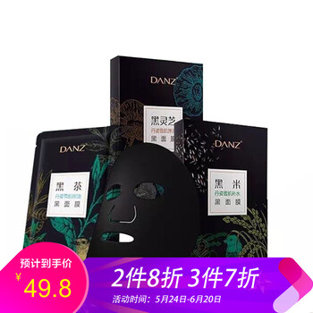 丹姿黑面膜
