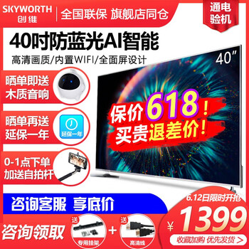 創(chuàng)維（Skyworth） 40H5 39-45英寸，40英寸 全面屏電視，人工智能電視