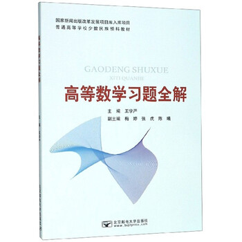 高等數(shù)學(xué)習(xí)題全解