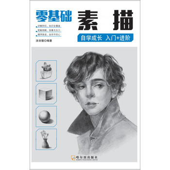 零基礎素描