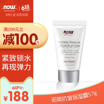 諾奧（NOW）乳液/面霜滋潤，抗皺，提拉緊致，保濕，補水
