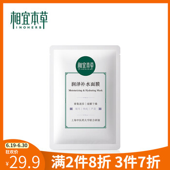相宜本草（INOHERB）面膜美白，補水保濕，清潔，美白淡斑，提亮膚色