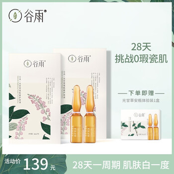 谷雨 面部精華 細(xì)致毛孔，提亮，保濕，補(bǔ)水