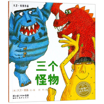 三個(gè)怪物