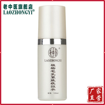 老中醫(yī)毛孔收斂水