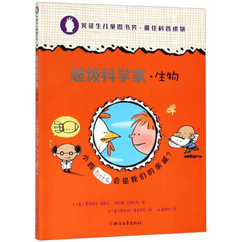 生物超級(jí)科學(xué)家