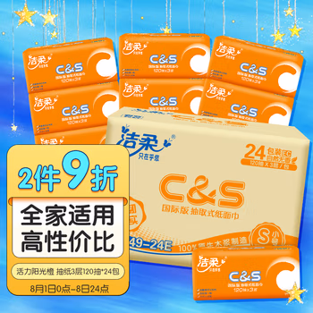 洁柔(C&S)抽纸 活力阳光橙 3层120抽面巾纸*24包（整箱销售 软抽纸巾 母婴可用）无香 新老包装交替发货