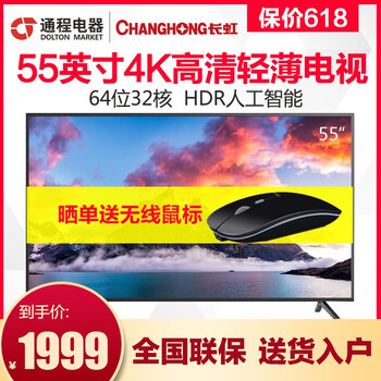 長虹（CHANGHONG） 55A4U 55英寸 4K超清電視，人工智能電視