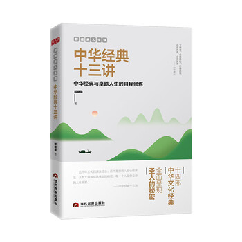 中華經(jīng)典十三講