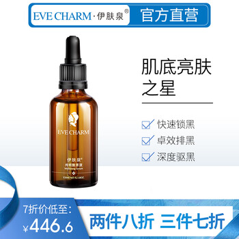 伊膚泉（EVE CHARM） 面部精華 美白，提亮，淡斑，補水