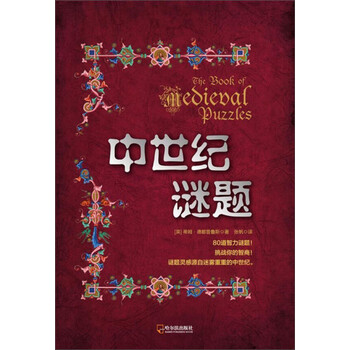中世紀(jì)謎題