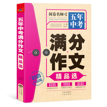 五年中考滿分作文