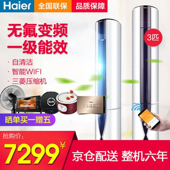 海爾（Haier） 3匹 立柜式 空調(diào) 1
