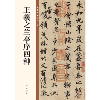 王羲之蘭亭序