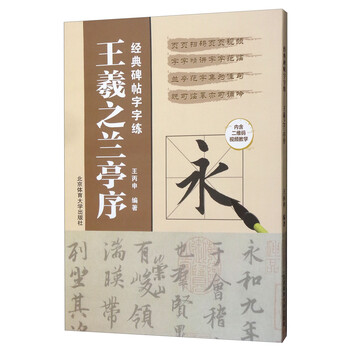 王羲之蘭亭序