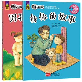 儿童性别启蒙绘本:身体的故事 男孩和女孩(帮助孩子探寻性别的秘密 全