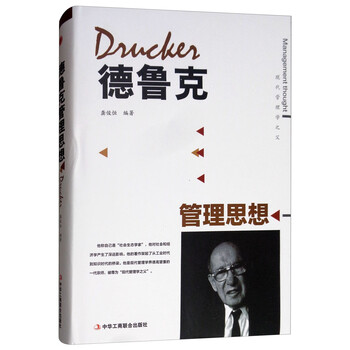 德魯克管理思想