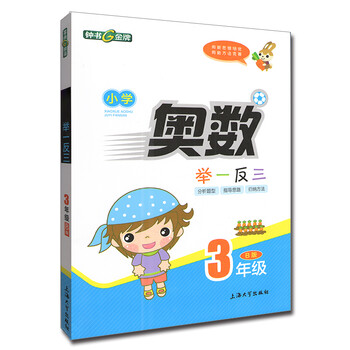 小學奧數(shù)舉一反三三年級