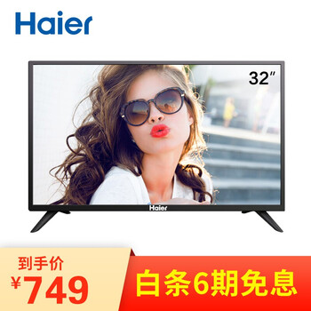 海爾液晶電視32寸