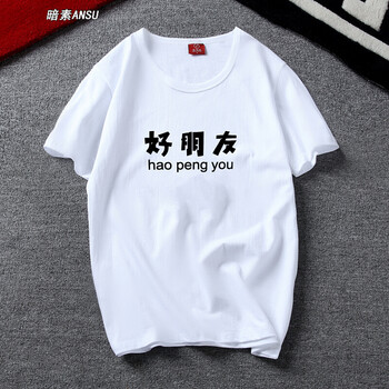 暗素（ANSU） 短袖 男士T恤 好朋友 