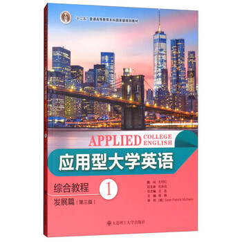 應(yīng)用型大學(xué)英語綜合教程（發(fā)展篇1 第三版）/“十二五”普通高等教育本科國家級(jí)規(guī)劃教材簡介，目錄書摘