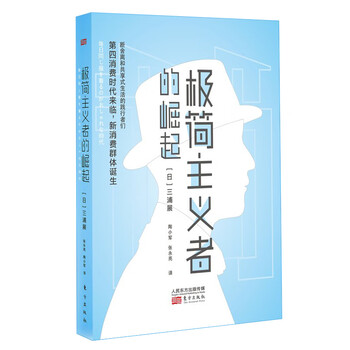 極簡主義者的崛起