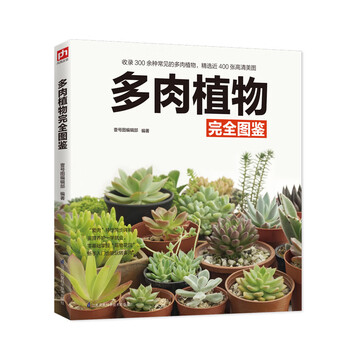 多肉植物圖鑒