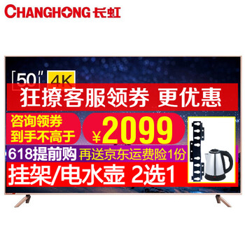 長虹（CHANGHONG） 50D3P CH5009513 50英寸 4K超清電視，人工智能電視