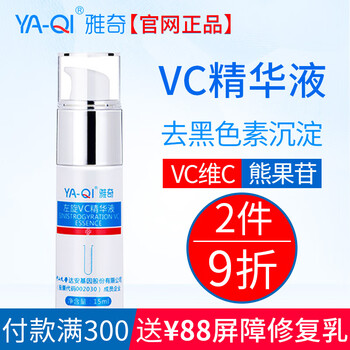 雅奇（YAQI） 面部精華 美白，提亮，修護(hù)，淡斑