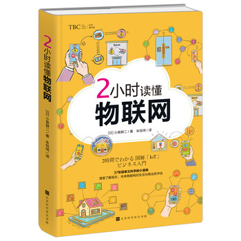 2小時讀懂物聯(lián)網(wǎng)