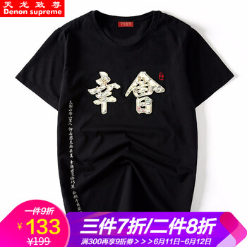 天龍致尊（Denon supreme） 短袖 男士T恤 834幸會(huì)黑色 