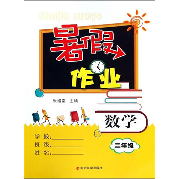 暑假作業(yè)數(shù)學(xué)二年級